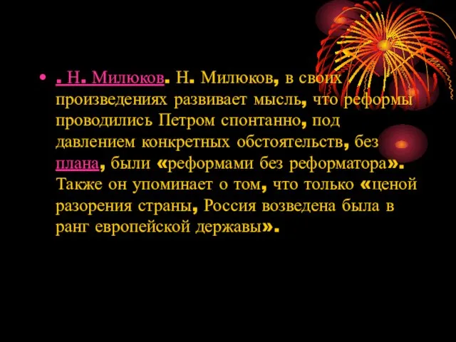 . Н. Милюков. Н. Милюков, в своих произведениях развивает мысль, что реформы