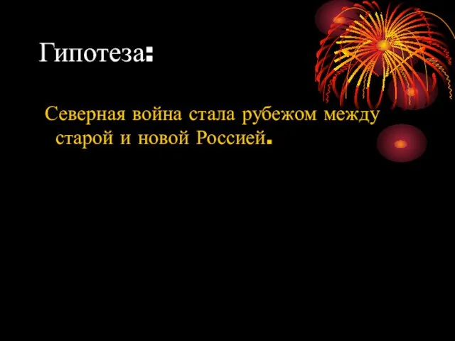 Гипотеза: Северная война стала рубежом между старой и новой Россией.