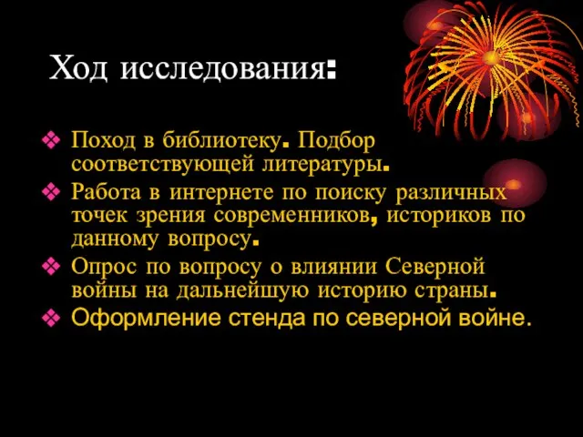 Ход исследования: Поход в библиотеку. Подбор соответствующей литературы. Работа в интернете по