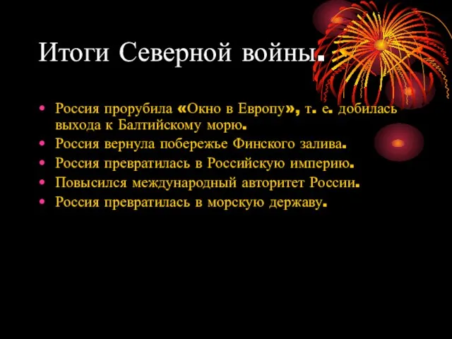 Итоги Северной войны. Россия прорубила «Окно в Европу», т. е. добилась выхода