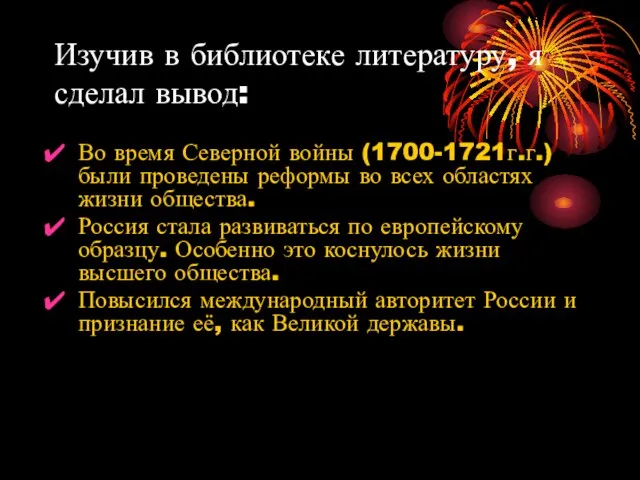 Изучив в библиотеке литературу, я сделал вывод: Во время Северной войны (1700-1721г.г.)