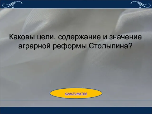 Каковы цели, содержание и значение аграрной реформы Столыпина? хрестоматия