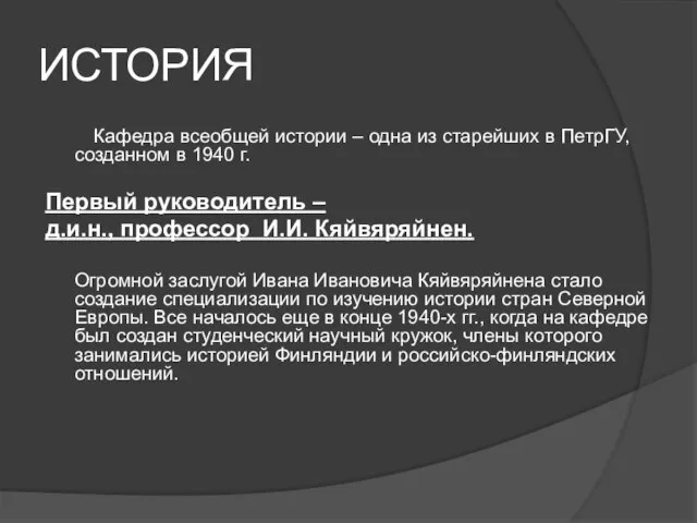 ИСТОРИЯ Кафедра всеобщей истории – одна из старейших в ПетрГУ, созданном в