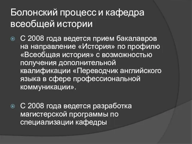 Болонский процесс и кафедра всеобщей истории С 2008 года ведется прием бакалавров