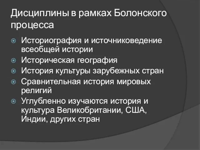 Дисциплины в рамках Болонского процесса Историография и источниковедение всеобщей истории Историческая география