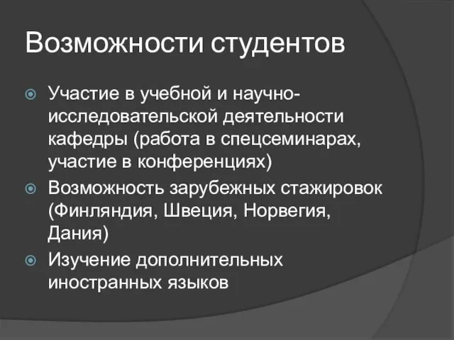 Возможности студентов Участие в учебной и научно-исследовательской деятельности кафедры (работа в спецсеминарах,