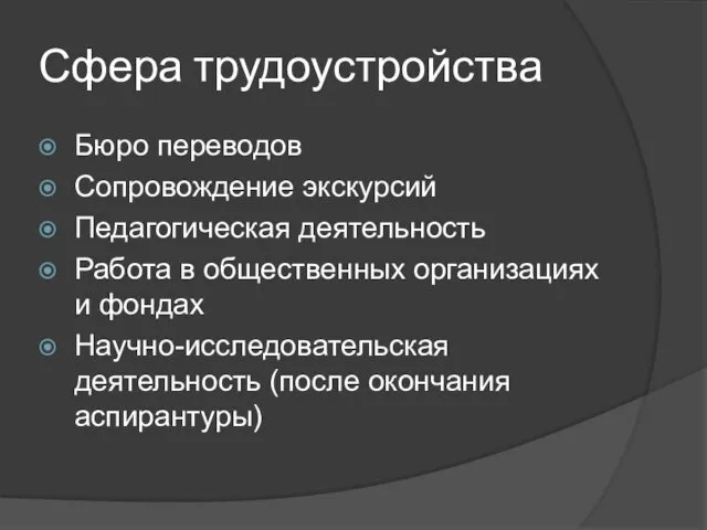 Сфера трудоустройства Бюро переводов Сопровождение экскурсий Педагогическая деятельность Работа в общественных организациях