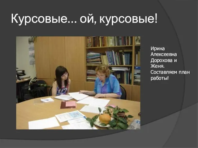 Курсовые… ой, курсовые! Ирина Алексеевна Дорохова и Женя. Составляем план работы!