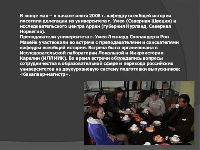 В конце мая – в начале июня 2008 г. кафедру всеобщей истории