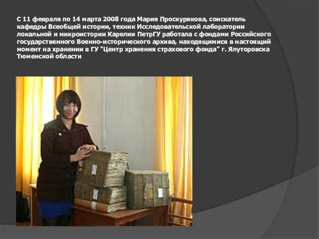 С 11 февраля по 14 марта 2008 года Мария Проскурякова, соискатель кафедры