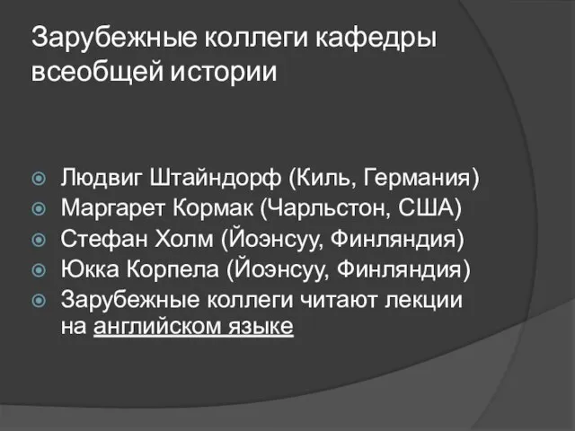 Зарубежные коллеги кафедры всеобщей истории Людвиг Штайндорф (Киль, Германия) Маргарет Кормак (Чарльстон,