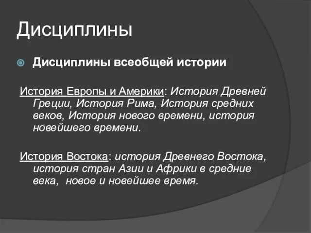 Дисциплины Дисциплины всеобщей истории История Европы и Америки: История Древней Греции, История