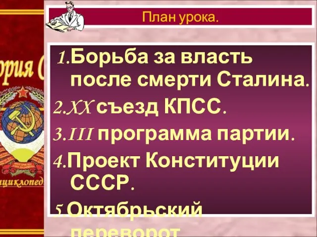 1.Борьба за власть после смерти Сталина. 2.XX съезд КПСС. 3.III программа партии.