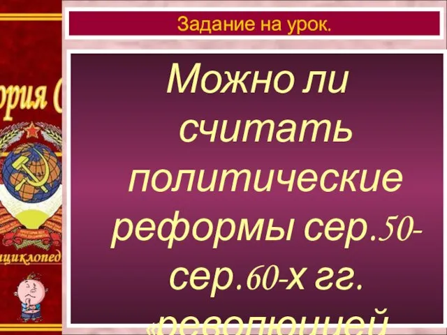 Можно ли считать политические реформы сер.50-сер.60-х гг. «революцией сверху» ? Задание на урок.