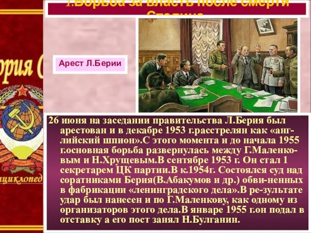 26 июня на заседании правительства Л.Берия был арестован и в декабре 1953