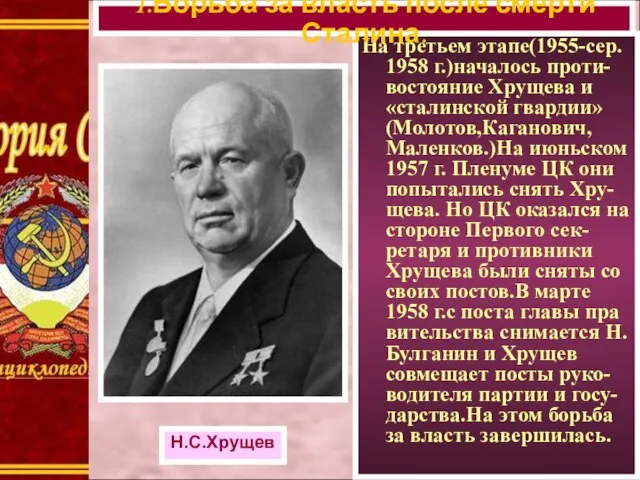 На третьем этапе(1955-сер. 1958 г.)началось проти-востояние Хрущева и «сталинской гвардии» (Молотов,Каганович,Маленков.)На июньском