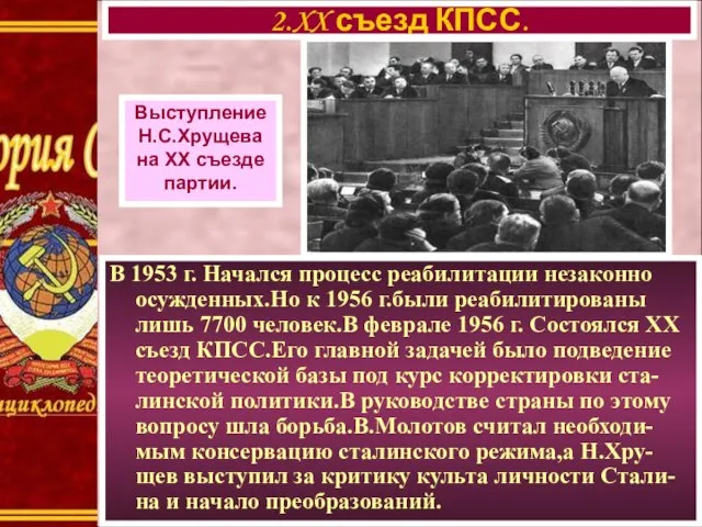 В 1953 г. Начался процесс реабилитации незаконно осужденных.Но к 1956 г.были реабилитированы