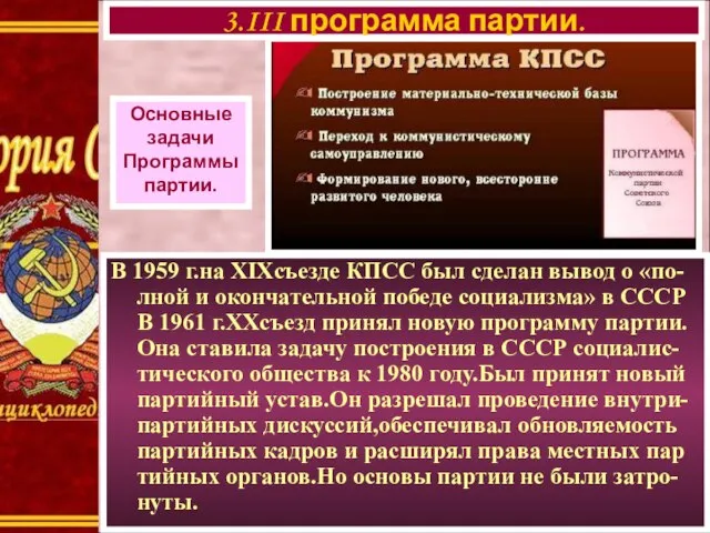 В 1959 г.на XIXсъезде КПСС был сделан вывод о «по-лной и окончательной