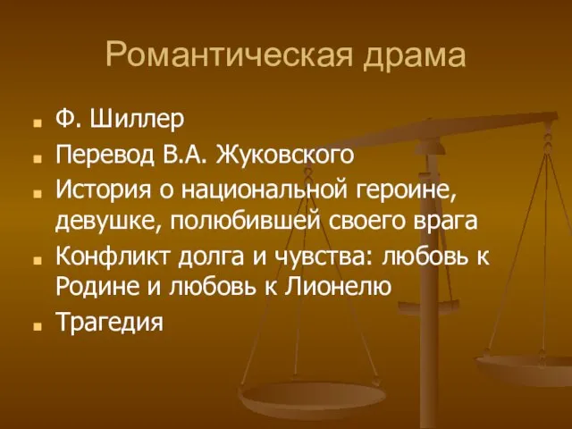 Романтическая драма Ф. Шиллер Перевод В.А. Жуковского История о национальной героине, девушке,