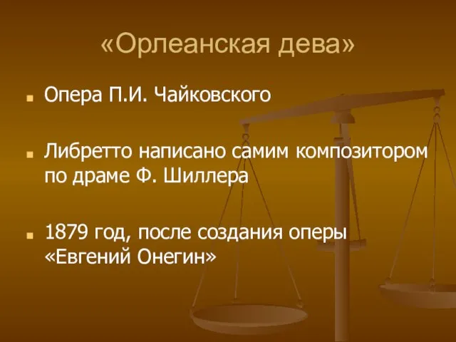 «Орлеанская дева» Опера П.И. Чайковского Либретто написано самим композитором по драме Ф.