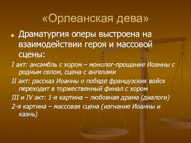 «Орлеанская дева» Драматургия оперы выстроена на взаимодействии героя и массовой сцены: I