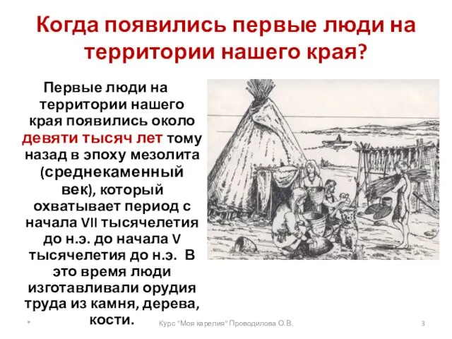 Когда появились первые люди на территории нашего края? Первые люди на территории