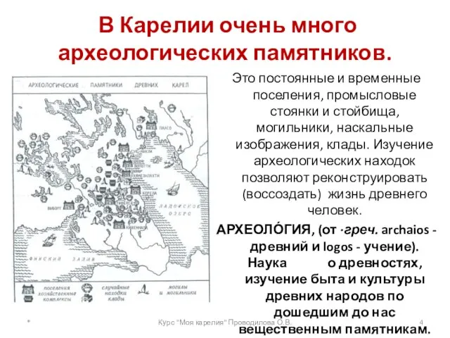 В Карелии очень много археологических памятников. Это постоянные и временные поселения, промысловые