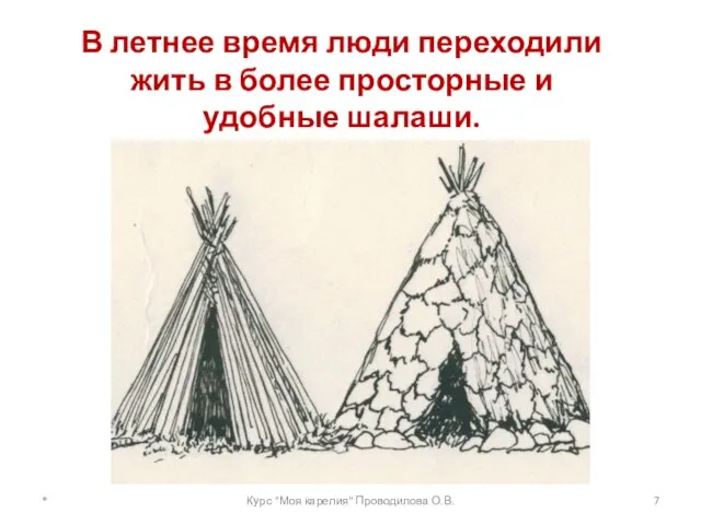 В летнее время люди переходили жить в более просторные и удобные шалаши.