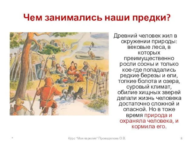 Чем занимались наши предки? Древний человек жил в окружении природы: вековые леса,