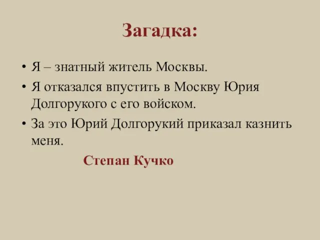 Загадка: Я – знатный житель Москвы. Я отказался впустить в Москву Юрия