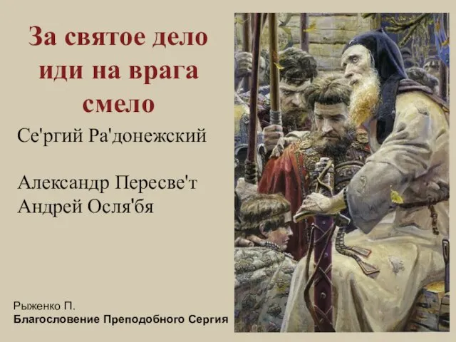 За святое дело иди на врага смело Се'ргий Ра'донежский Рыженко П. Благословение