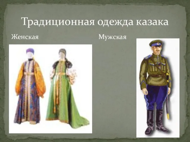 Традиционная одежда казака Женская Мужская