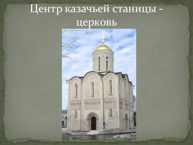 Центр казачьей станицы - церковь