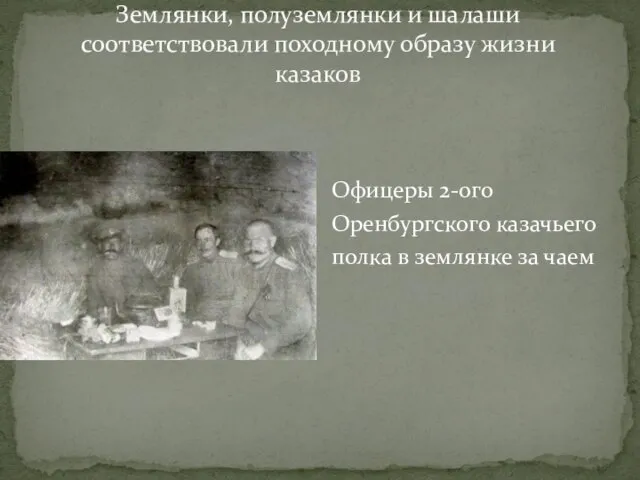 Землянки, полуземлянки и шалаши соответствовали походному образу жизни казаков Офицеры 2-ого Оренбургского