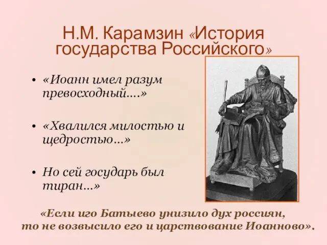 Н.М. Карамзин «История государства Российского» «Иоанн имел разум превосходный….» «Хвалился милостью и