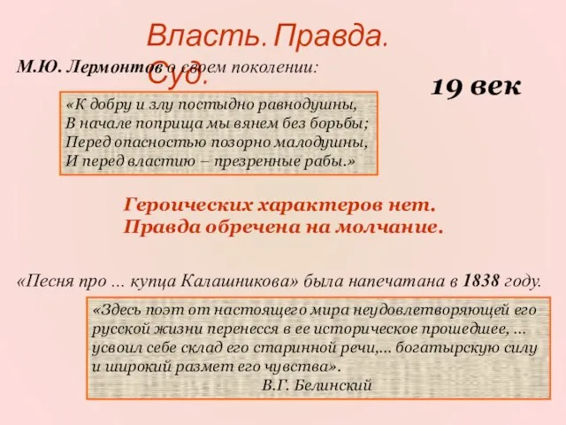 Власть. Правда. Суд. 19 век «К добру и злу постыдно равнодушны, В