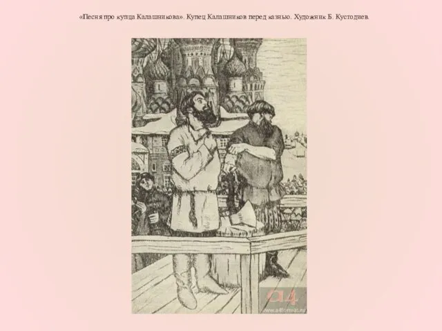 «Песня про купца Калашникова». Купец Калашников перед казнью. Художник Б. Кустодиев.