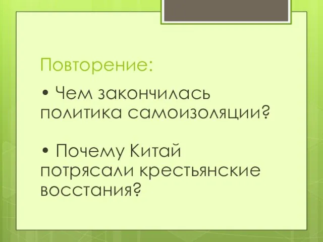 Повторение: • Чем закончилась политика самоизоляции? • Почему Китай потрясали крестьянские восстания?