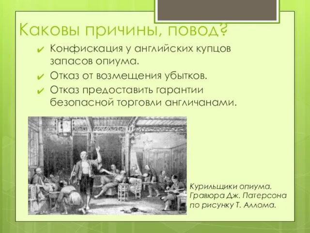 Каковы причины, повод? Конфискация у английских купцов запасов опиума. Отказ от возмещения