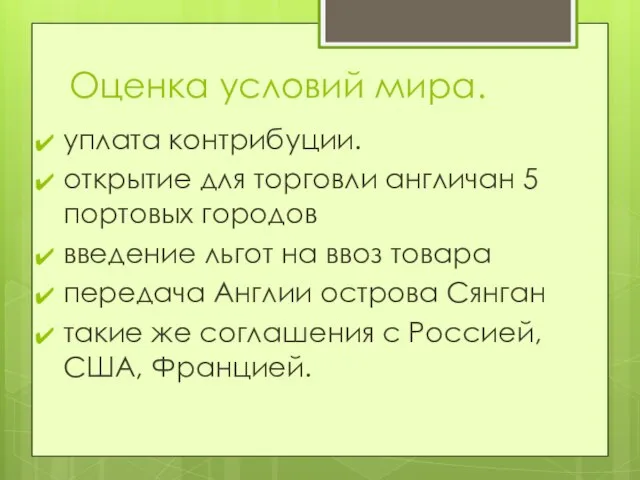 Оценка условий мира. уплата контрибуции. открытие для торговли англичан 5 портовых городов