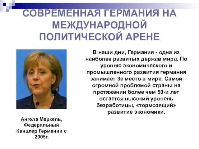 СОВРЕМЕННАЯ ГЕРМАНИЯ НА МЕЖДУНАРОДНОЙ ПОЛИТИЧЕСКОЙ АРЕНЕ В наши дни, Германия - одна