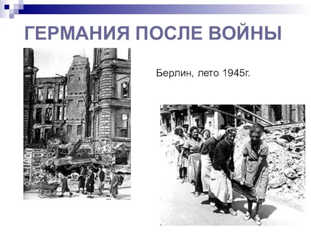 ГЕРМАНИЯ ПОСЛЕ ВОЙНЫ Берлин, лето 1945г.