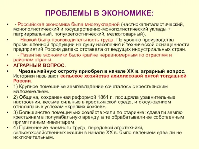 ПРОБЛЕМЫ В ЭКОНОМИКЕ: - Российская экономика была многоукладной (частнокапиталистический, монополистический и государственно-монополистический