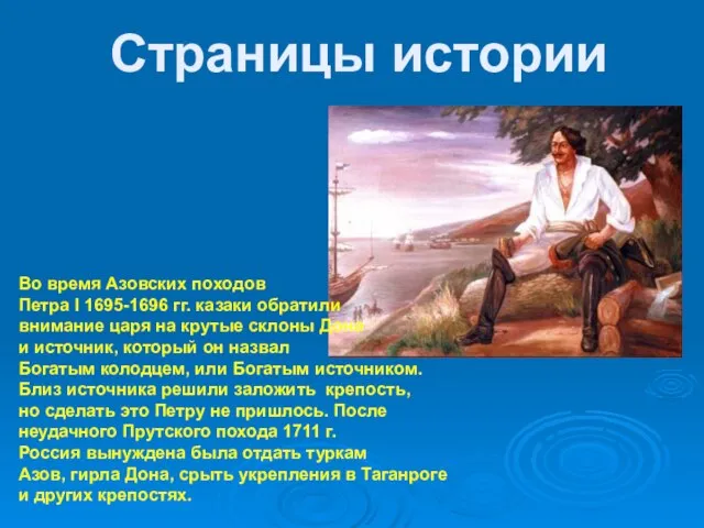 Страницы истории Во время Азовских походов Петра I 1695-1696 гг. казаки обратили