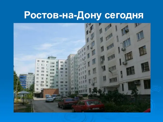 Ростов-на-Дону сегодня