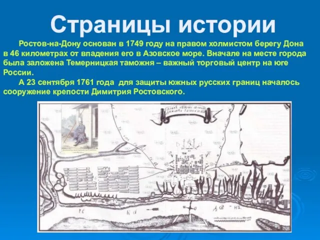 Ростов-на-Дону основан в 1749 году на правом холмистом берегу Дона в 46