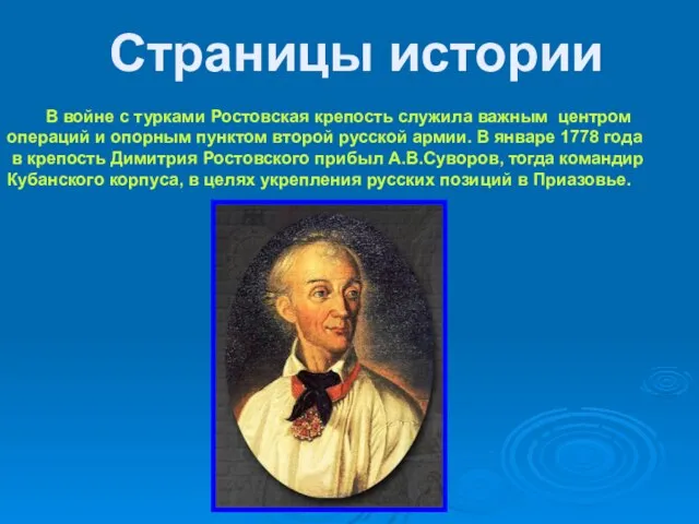 В войне с турками Ростовская крепость служила важным центром операций и опорным