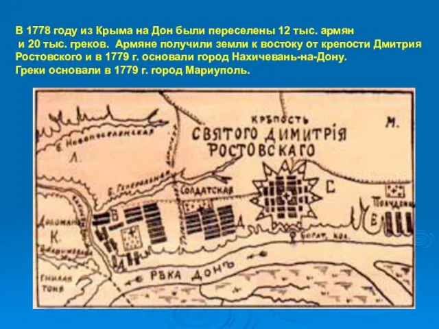 В 1778 году из Крыма на Дон были переселены 12 тыс. армян