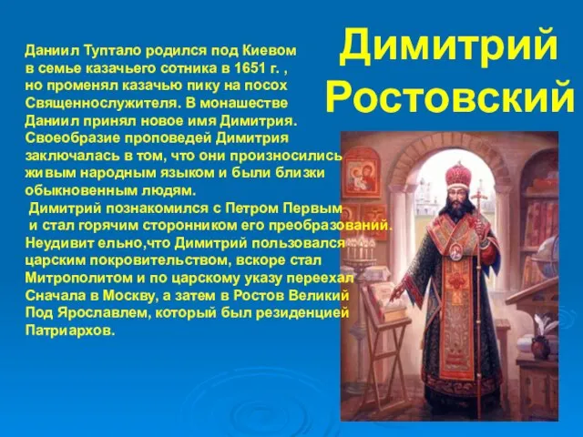 Димитрий Ростовский Даниил Туптало родился под Киевом в семье казачьего сотника в