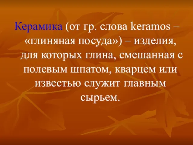 Керамика (от гр. слова keramos – «глиняная посуда») – изделия, для которых